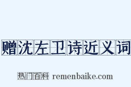 赠沈左卫诗近义词是什么意思的图片